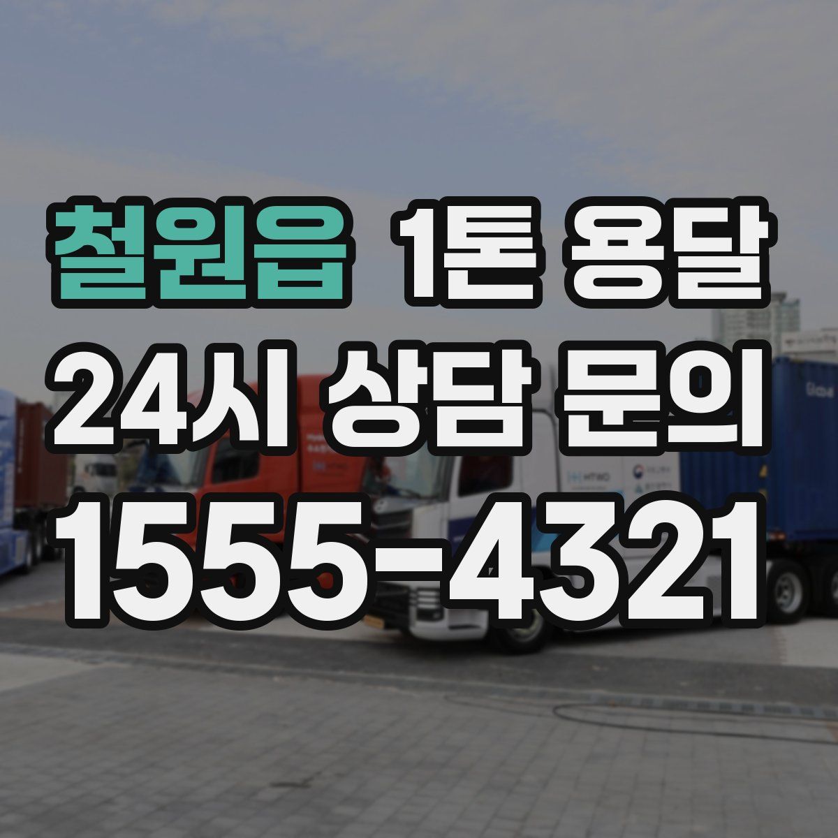 철원읍 1톤 용달