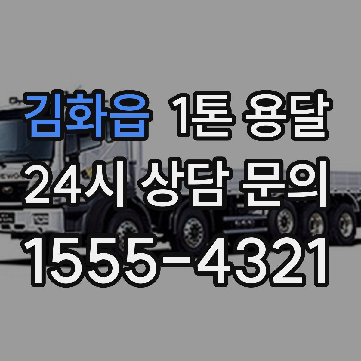 김화읍 1톤 용달