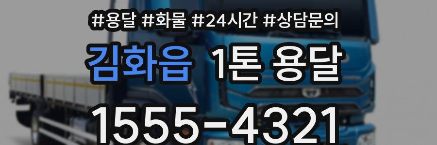 김화읍 1톤 용달