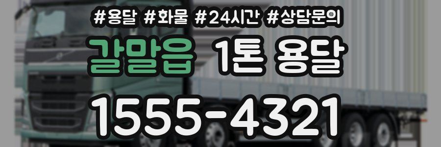 갈말읍 1톤 용달