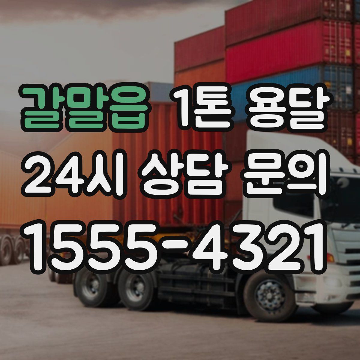 갈말읍 1톤 용달