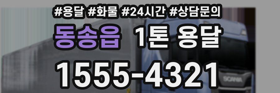 동송읍 1톤 용달