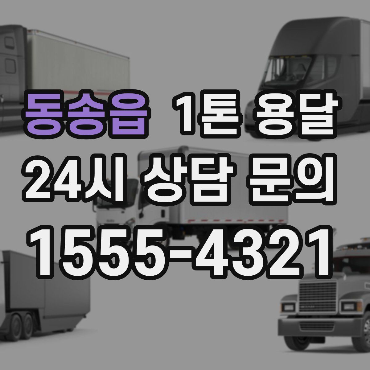 동송읍 1톤 용달