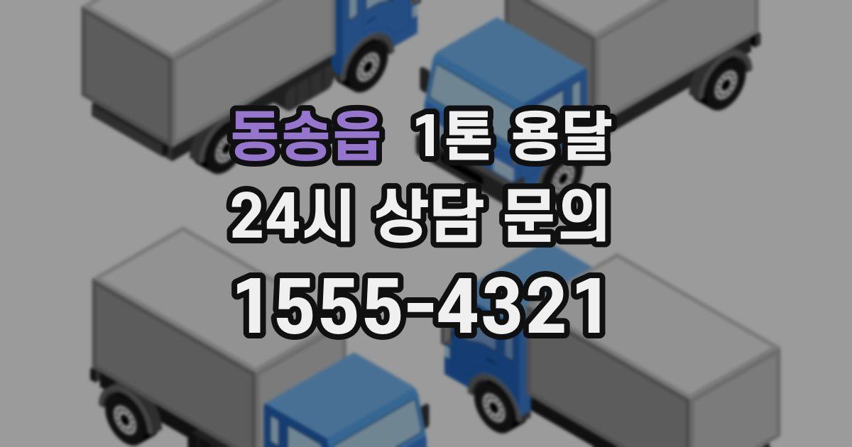 동송읍 1톤 용달
