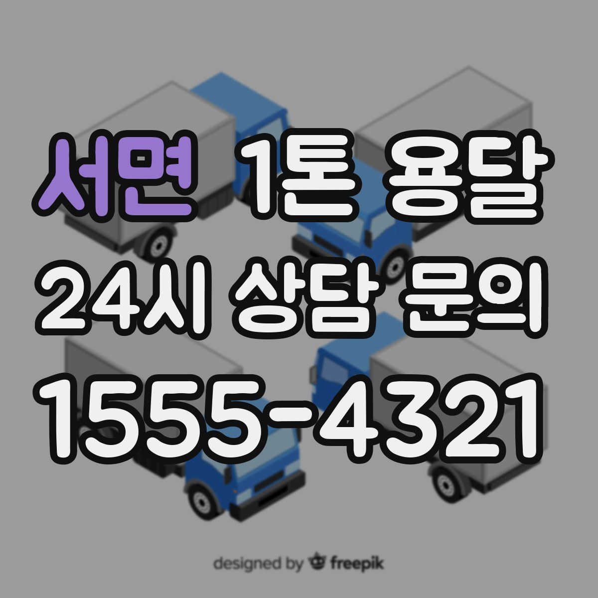 서면 1톤 용달