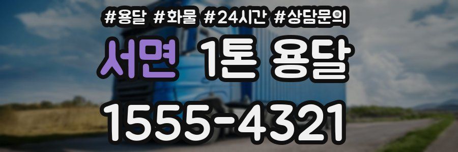 서면 1톤 용달