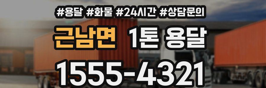 근남면 1톤 용달