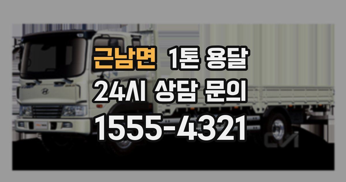 근남면 1톤 용달