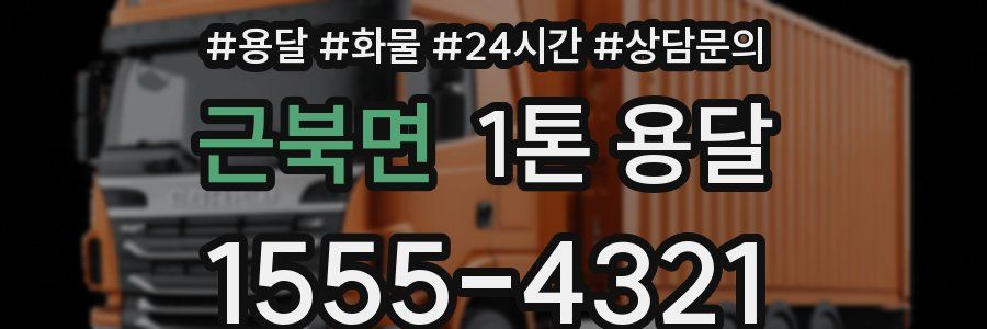 근북면 1톤 용달