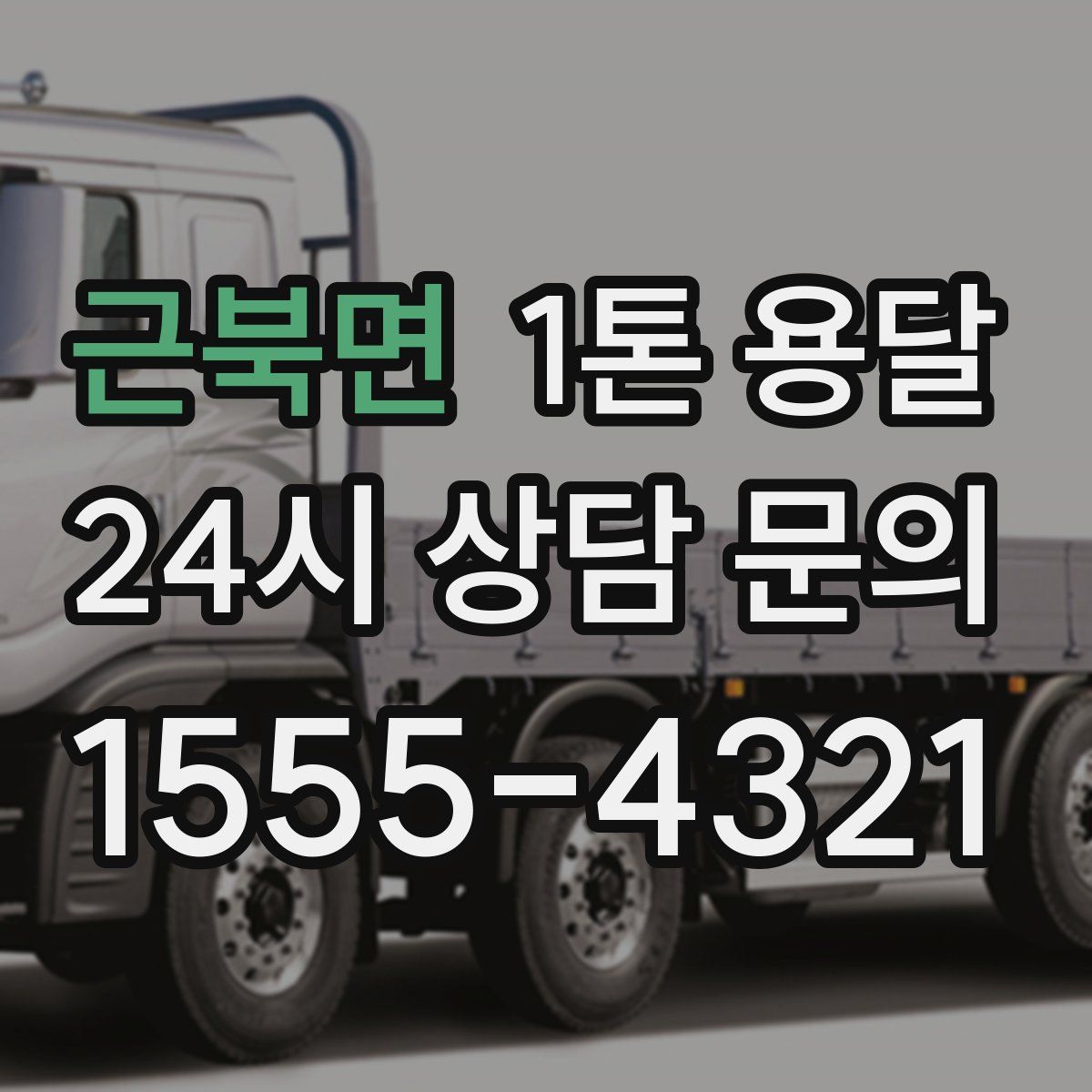 근북면 1톤 용달