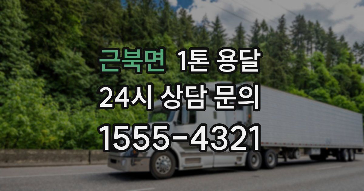 근북면 1톤 용달