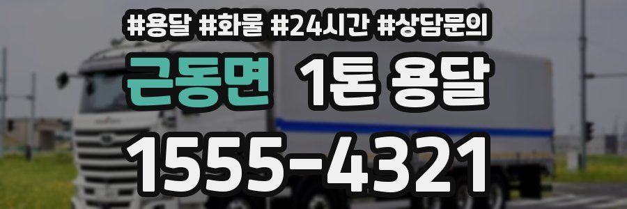 근동면 1톤 용달