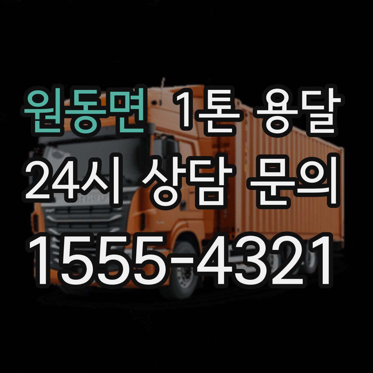 원동면 1톤 용달
