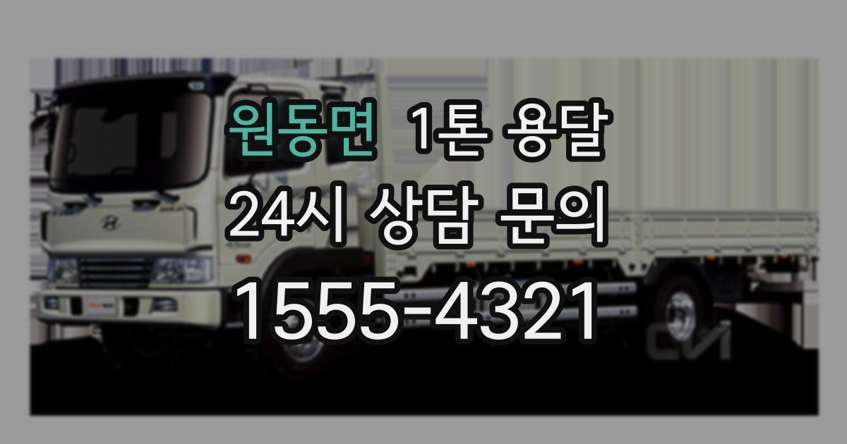 원동면 1톤 용달