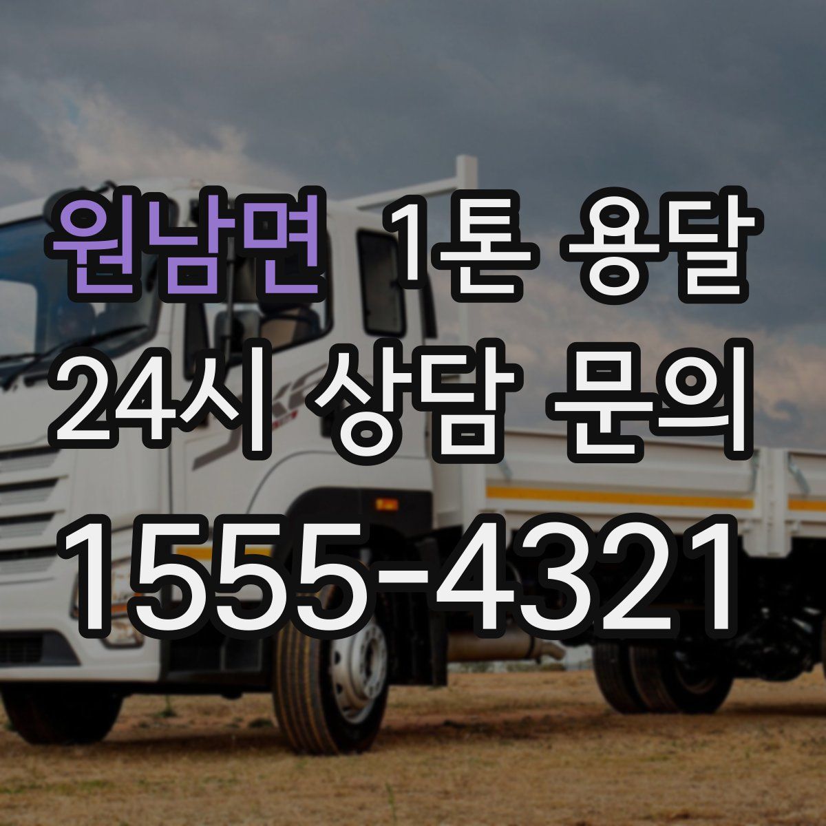 원남면 1톤 용달
