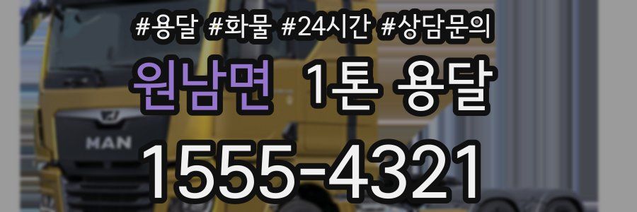 원남면 1톤 용달
