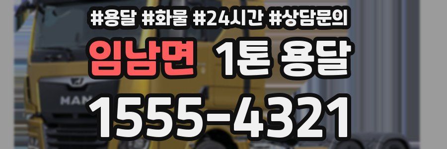 임남면 1톤 용달