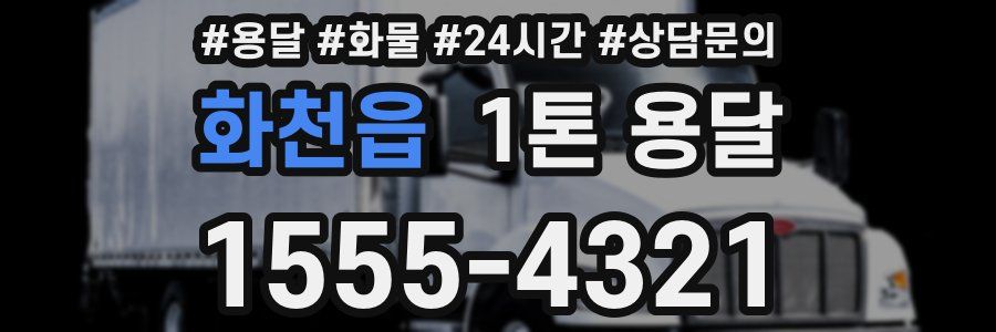 화천읍 1톤 용달