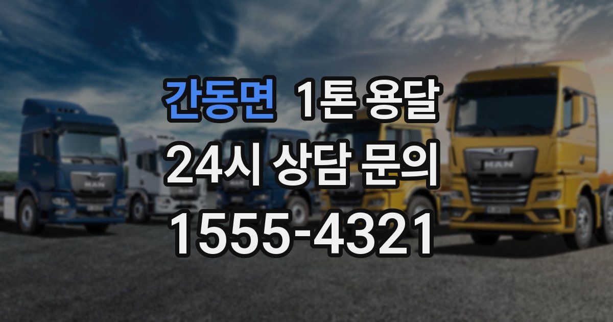 간동면 1톤 용달