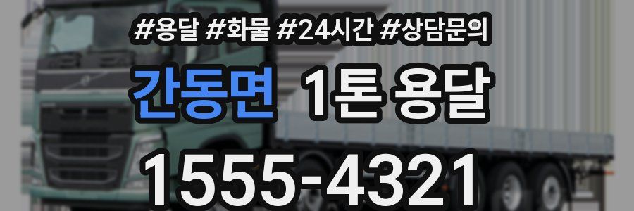 간동면 1톤 용달
