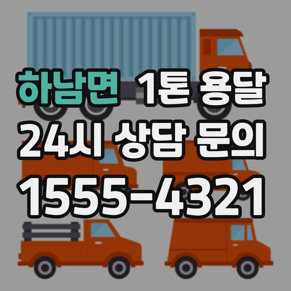 하남면 1톤 용달