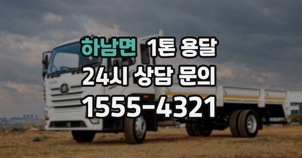 하남면 1톤 용달