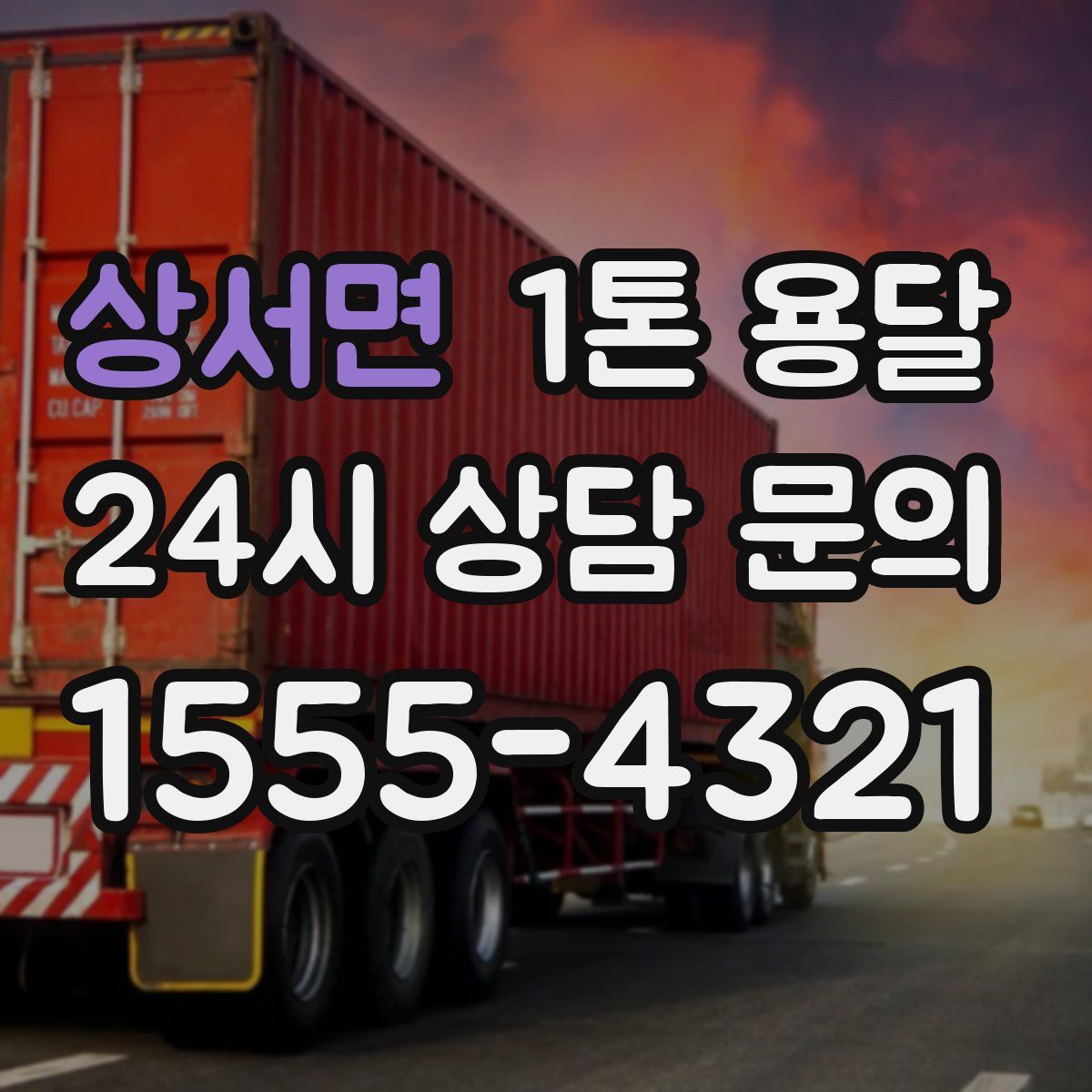 상서면 1톤 용달