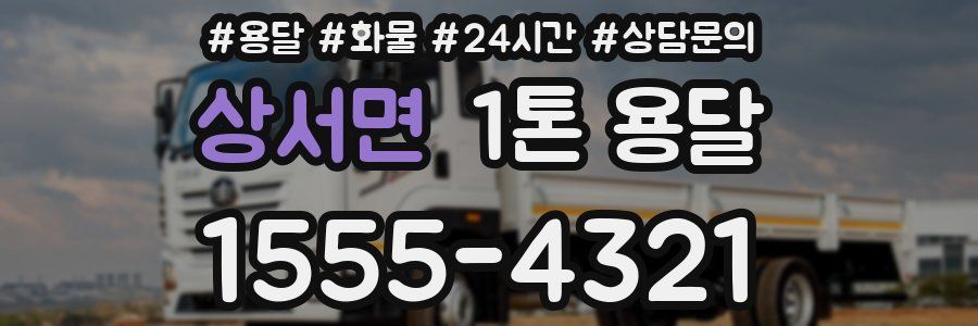 상서면 1톤 용달