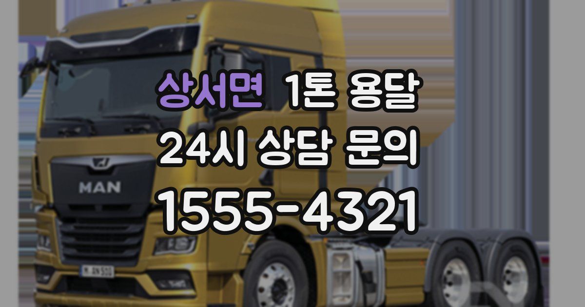 상서면 1톤 용달