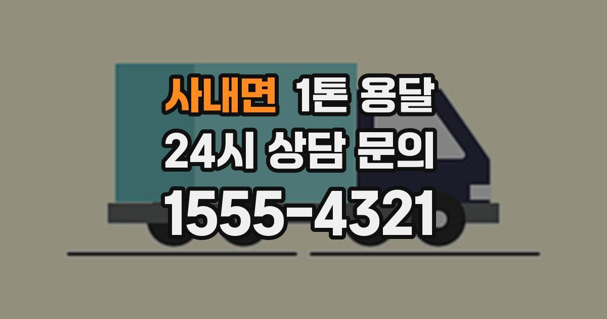 사내면 1톤 용달