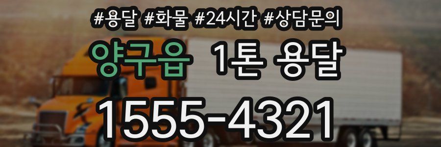 양구읍 1톤 용달