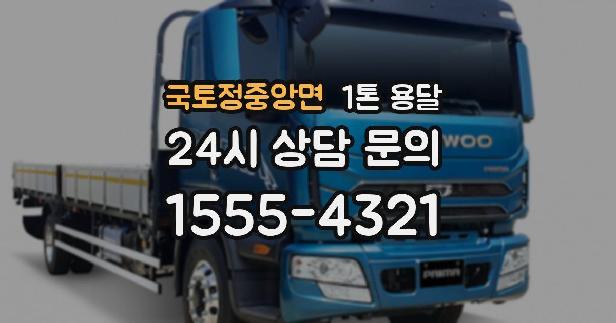 국토정중앙면 1톤 용달