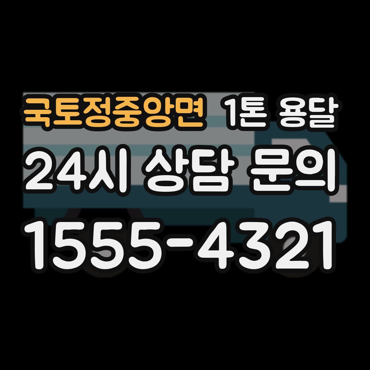 국토정중앙면 1톤 용달
