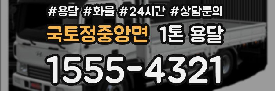 국토정중앙면 1톤 용달
