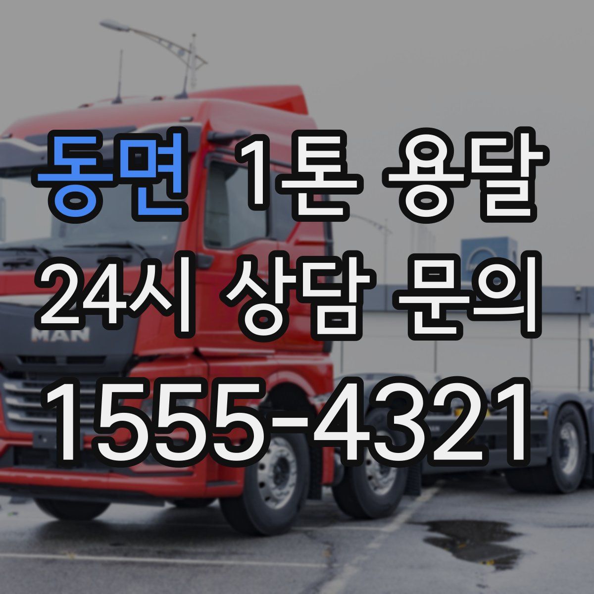 동면 1톤 용달