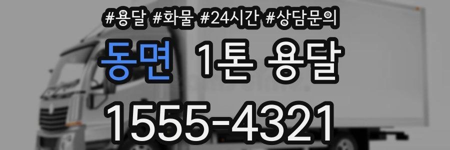 동면 1톤 용달