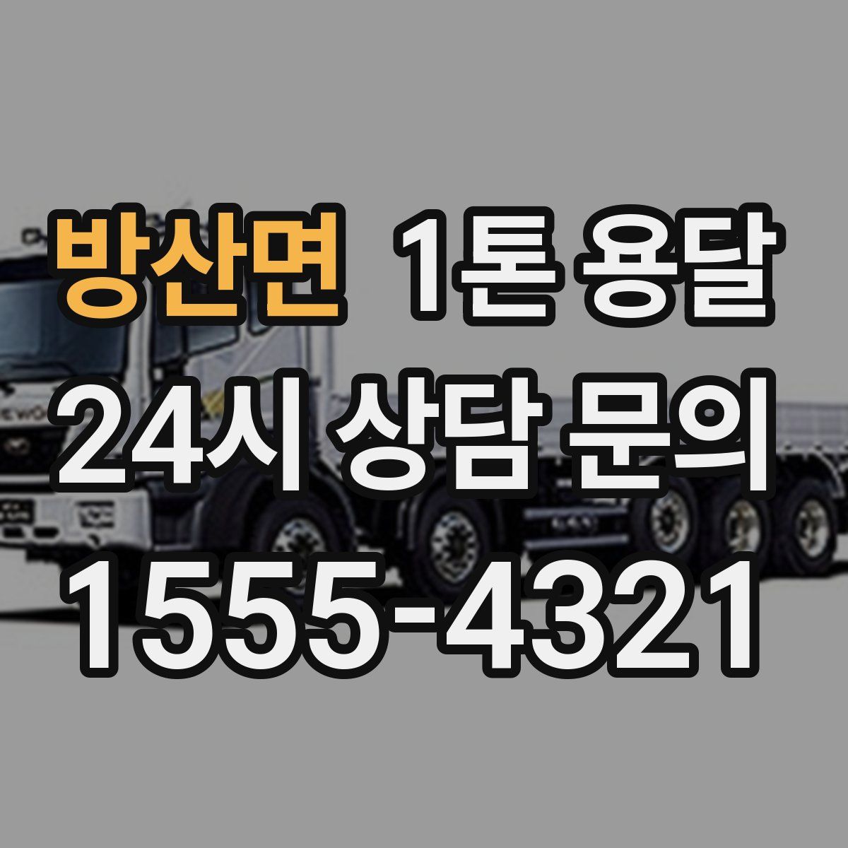 방산면 1톤 용달