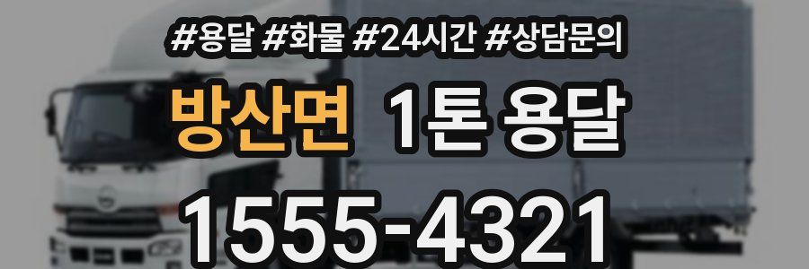 방산면 1톤 용달