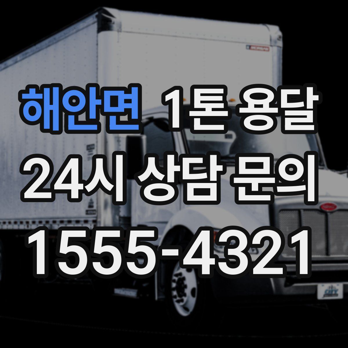 해안면 1톤 용달