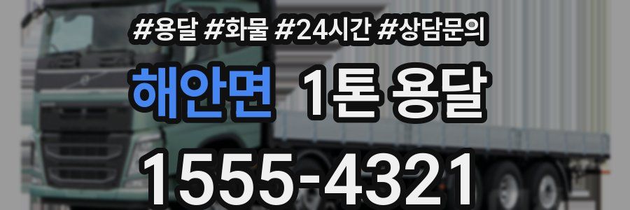 해안면 1톤 용달