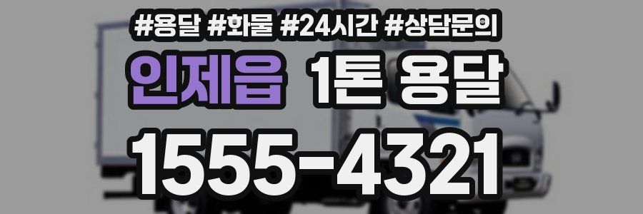 인제읍 1톤 용달