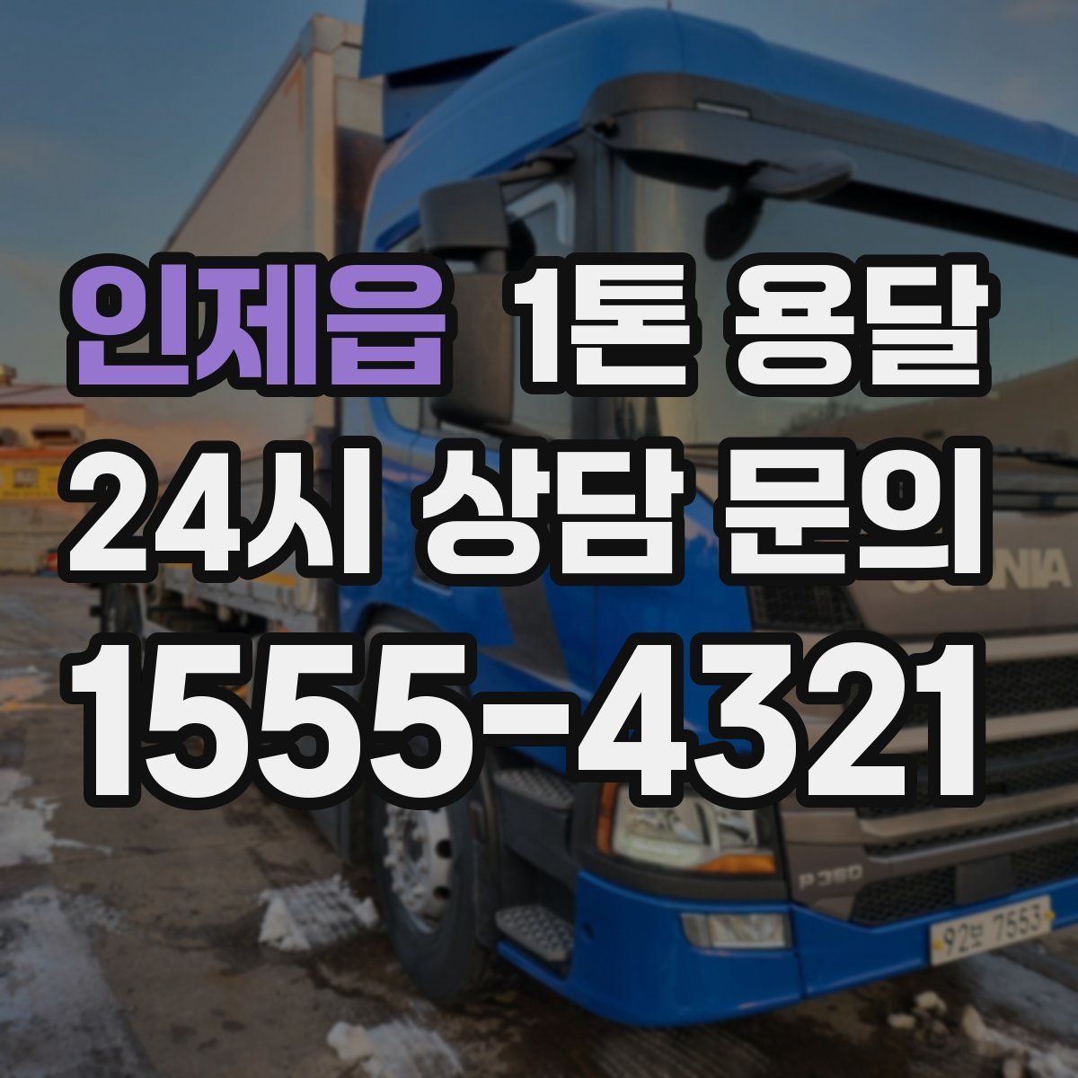 인제읍 1톤 용달