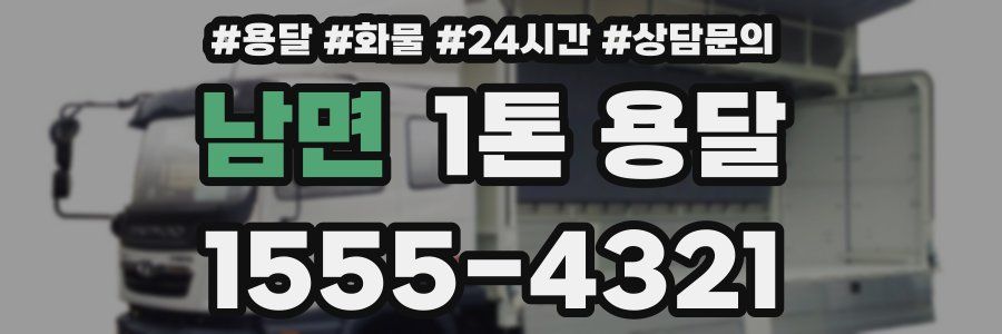 남면 1톤 용달