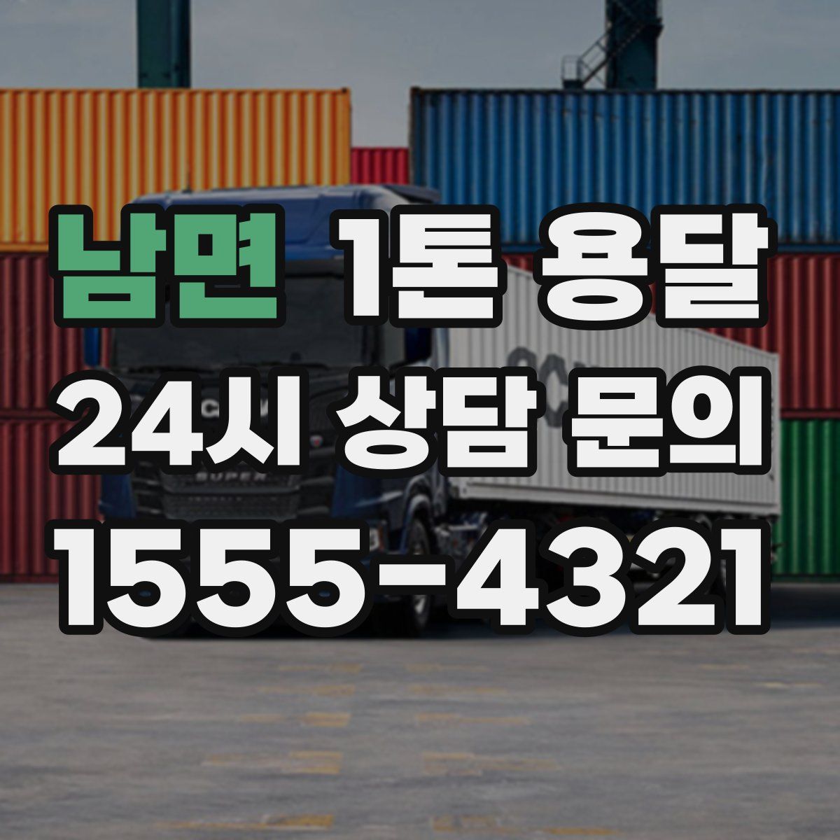 남면 1톤 용달