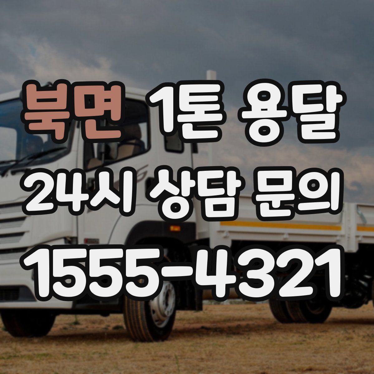 북면 1톤 용달