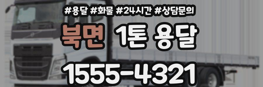 북면 1톤 용달