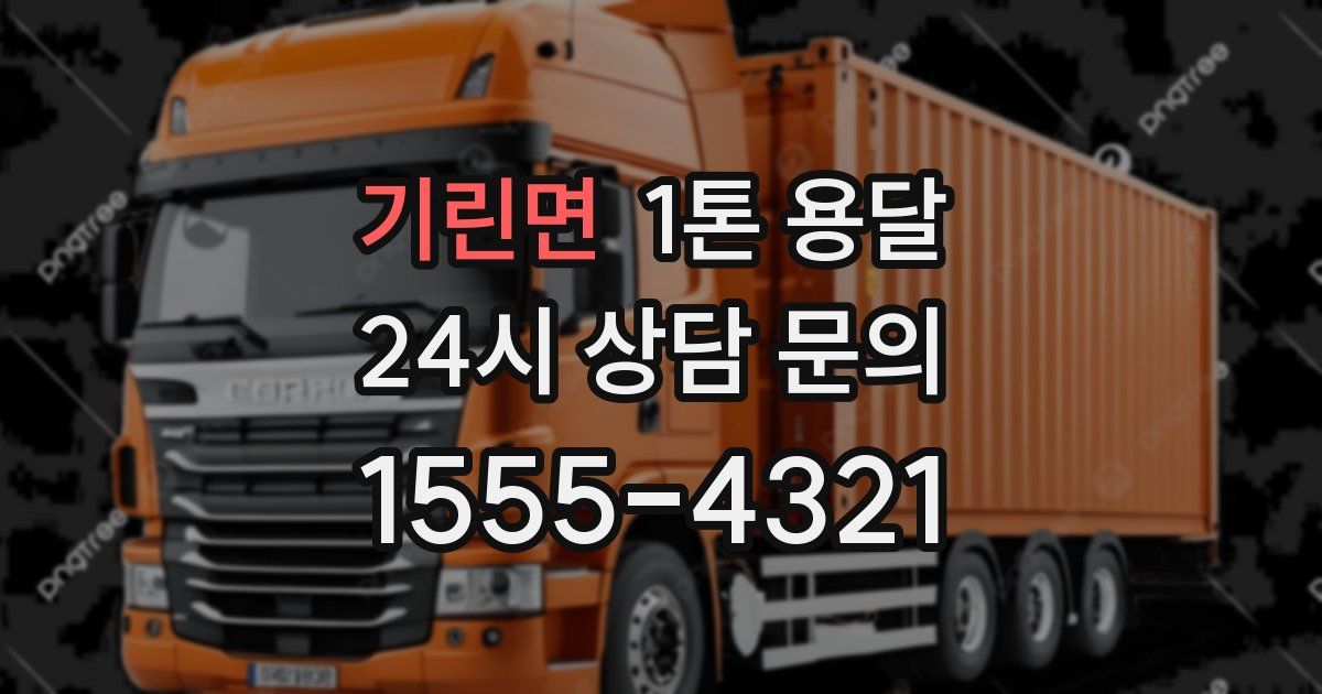 기린면 1톤 용달