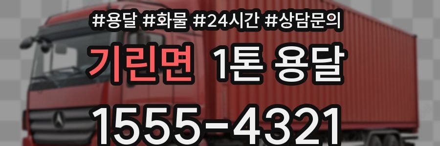기린면 1톤 용달