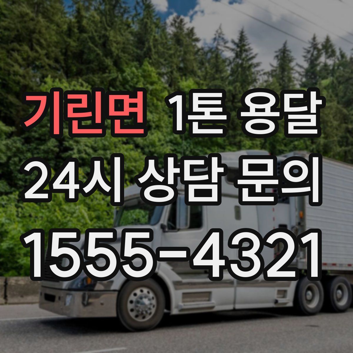 기린면 1톤 용달