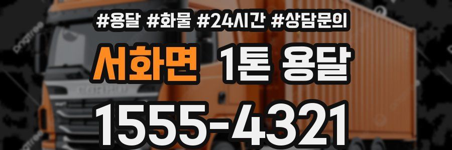 서화면 1톤 용달